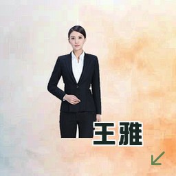 王雅